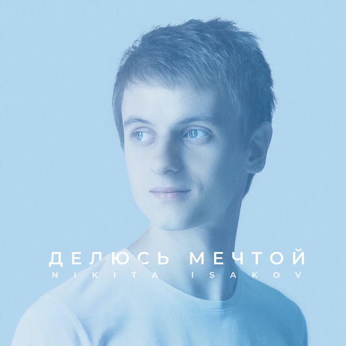 Обкладинка альбому «Делюсь мечтой»