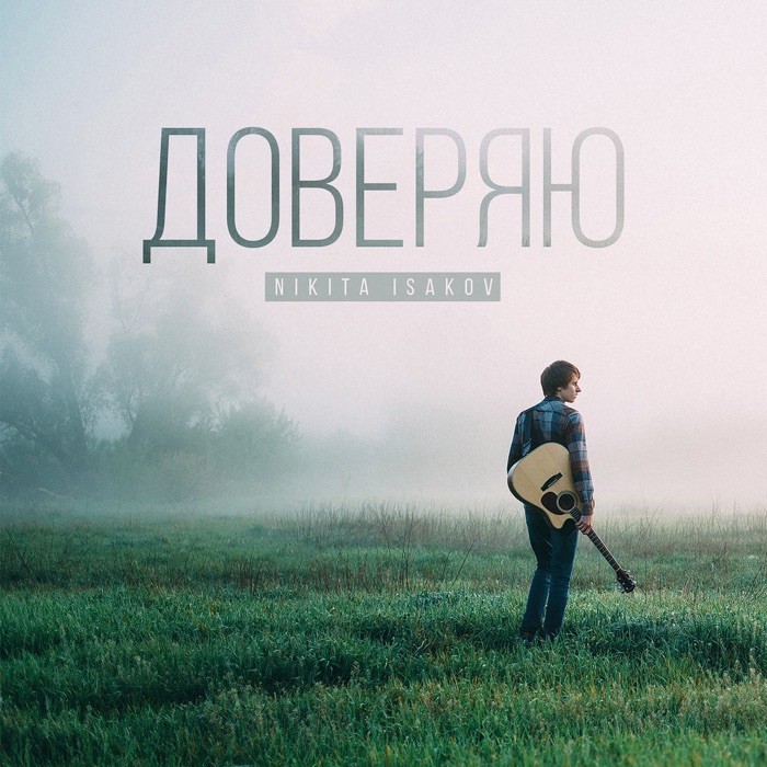 Обкладинка альбому «Доверяю»