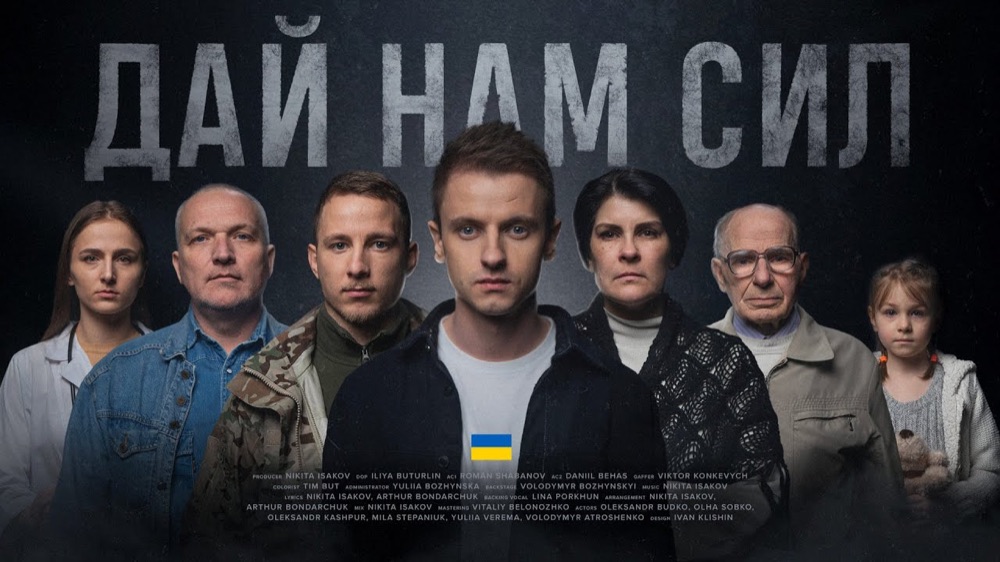 Кадр із кліпу «Дай нам сил»